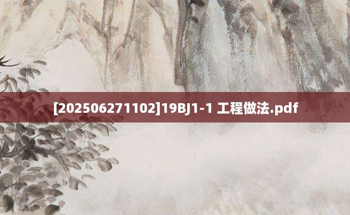 [202506271102]19BJ1-1 工程做法.pdf
