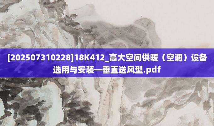 [202507310228]18K412_高大空间供暖（空调）设备选用与安装—垂直送风型.pdf
