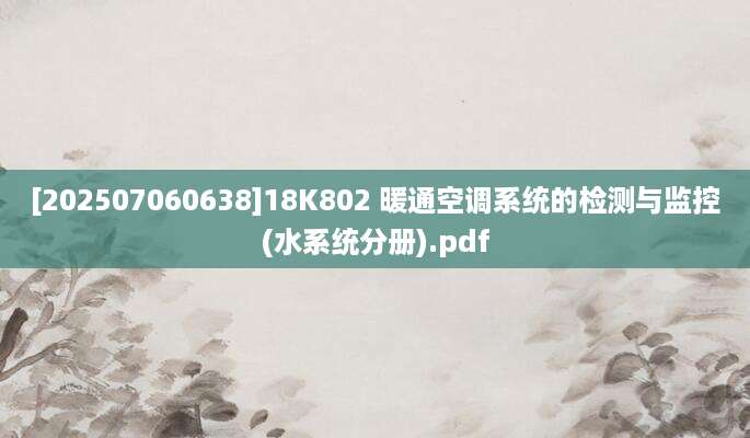 [202507060638]18K802 暖通空调系统的检测与监控(水系统分册).pdf