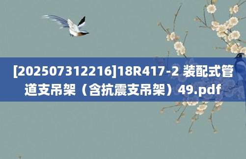 [202507312216]18R417-2 装配式管道支吊架（含抗震支吊架）49.pdf