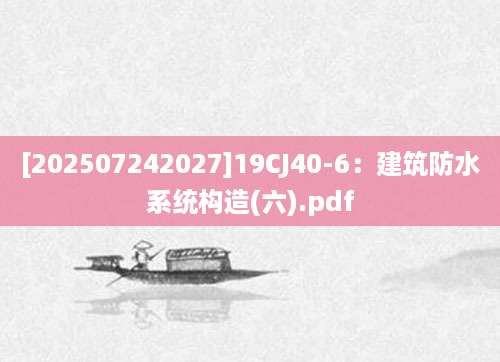 [202507242027]19CJ40-6：建筑防水系统构造(六).pdf
