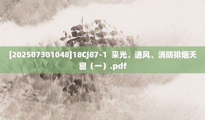 [202507301048]18CJ87-1  采光、通风、消防排烟天窗（一）.pdf