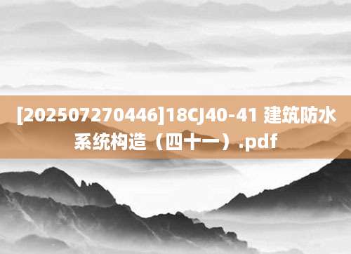 [202507270446]18CJ40-41 建筑防水系统构造（四十一）.pdf