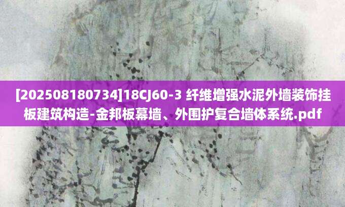 [202508180734]18CJ60-3 纤维增强水泥外墙装饰挂板建筑构造-金邦板幕墙、外围护复合墙体系统.pdf