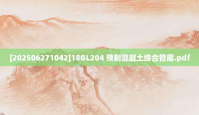 [202506271042]18GL204 预制混凝土综合管廊.pdf