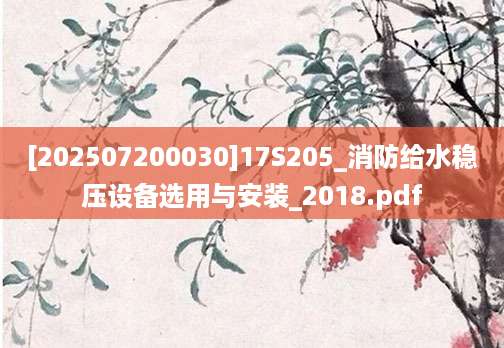 [202507200030]17S205_消防给水稳压设备选用与安装_2018.pdf