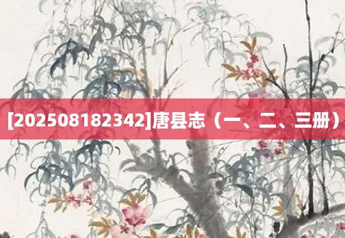 [202508182342]唐县志（一、二、三册）