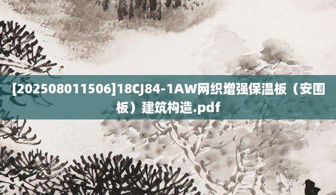 [202508011506]18CJ84-1AW网织增强保温板（安围板）建筑构造.pdf
