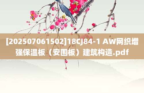 [202507061502]18CJ84-1 AW网织增强保温板（安围板）建筑构造.pdf