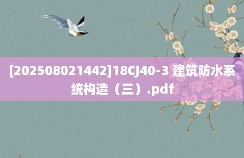 [202508021442]18CJ40-3 建筑防水系统构造（三）.pdf