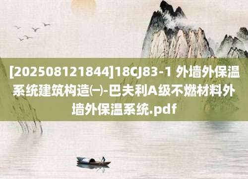 [202508121844]18CJ83-1 外墙外保温系统建筑构造㈠-巴夫利A级不燃材料外墙外保温系统.pdf