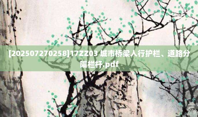 [202507270258]17ZZ03 城市桥梁人行护栏、道路分隔栏杆.pdf