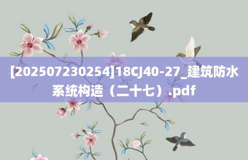 [202507230254]18CJ40-27_建筑防水系统构造（二十七）.pdf