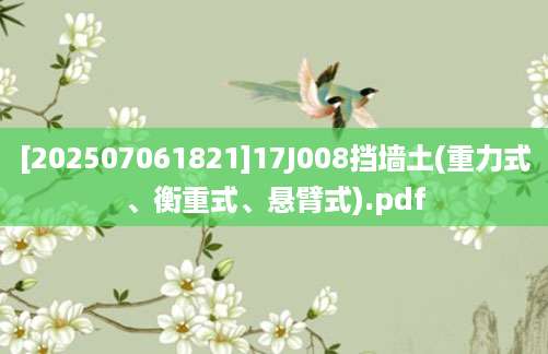 [202507061821]17J008挡墙土(重力式、衡重式、悬臂式).pdf