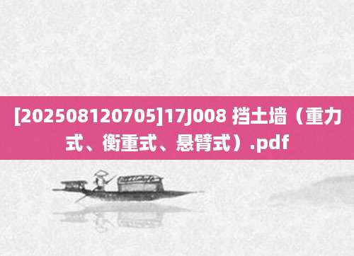 [202508120705]17J008 挡土墙（重力式、衡重式、悬臂式）.pdf
