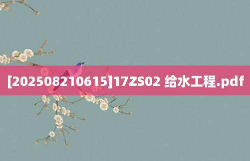 [202508210615]17ZS02 给水工程.pdf