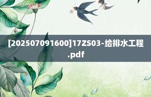 [202507091600]17ZS03-给排水工程.pdf