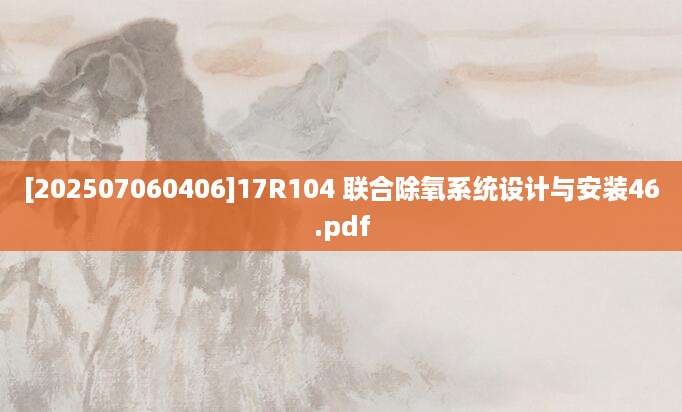 [202507060406]17R104 联合除氧系统设计与安装46.pdf