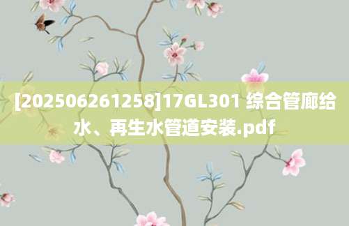 [202506261258]17GL301 综合管廊给水、再生水管道安装.pdf