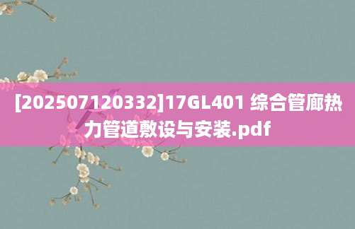 [202507120332]17GL401 综合管廊热力管道敷设与安装.pdf