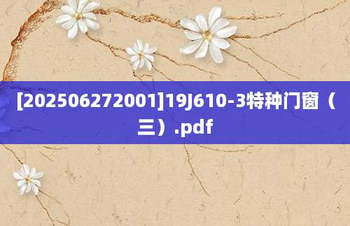 [202506272001]19J610-3特种门窗（三）.pdf
