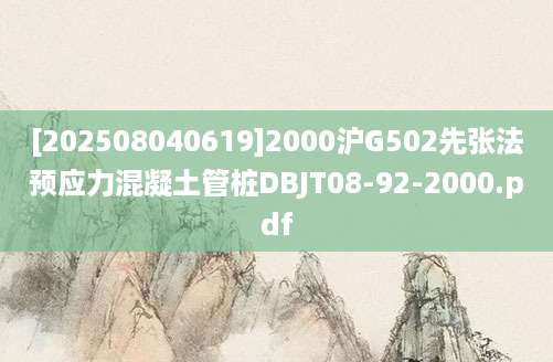 [202508040619]2000沪G502先张法预应力混凝土管桩DBJT08-92-2000.pdf