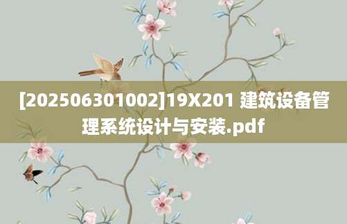 [202506301002]19X201 建筑设备管理系统设计与安装.pdf