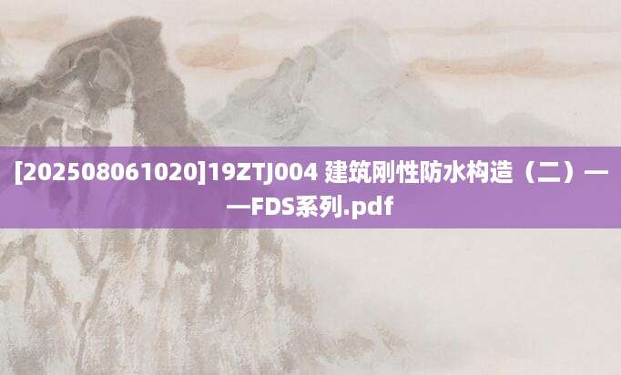 [202508061020]19ZTJ004 建筑刚性防水构造（二）——FDS系列.pdf