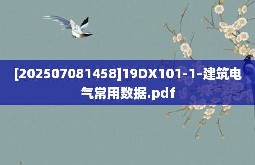[202507081458]19DX101-1-建筑电气常用数据.pdf