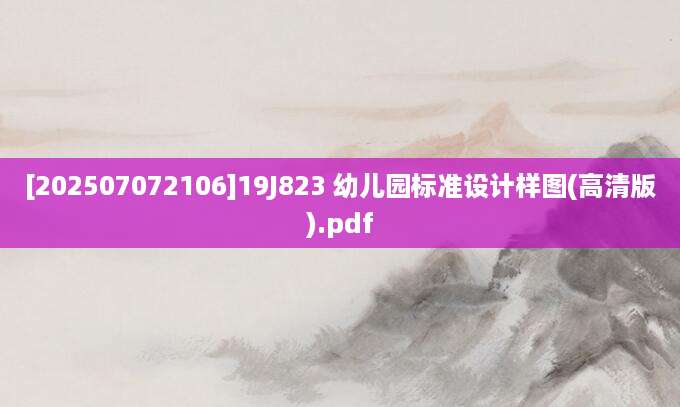 [202507072106]19J823 幼儿园标准设计样图(高清版).pdf