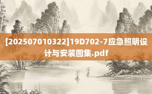 [202507010322]19D702-7应急照明设计与安装图集.pdf
