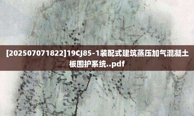 [202507071822]19CJ85-1装配式建筑蒸压加气混凝土板围护系统..pdf