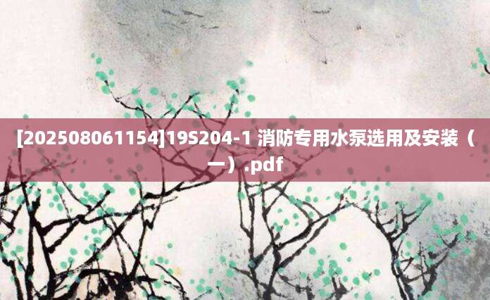 [202508061154]19S204-1 消防专用水泵选用及安装（一）.pdf