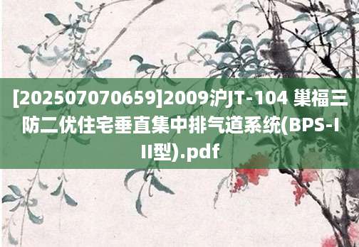 [202507070659]2009沪JT-104 巢福三防二优住宅垂直集中排气道系统(BPS-III型).pdf