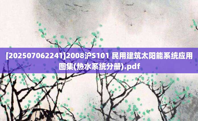 [202507062241]2008沪S101 民用建筑太阳能系统应用图集(热水系统分册).pdf