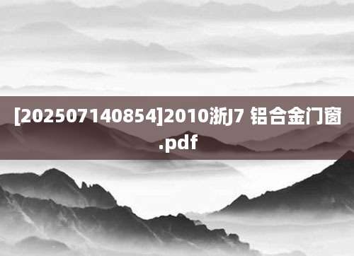 [202507140854]2010浙J7 铝合金门窗.pdf