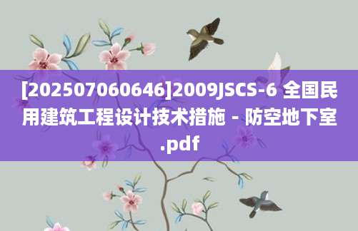 [202507060646]2009JSCS-6 全国民用建筑工程设计技术措施－防空地下室.pdf