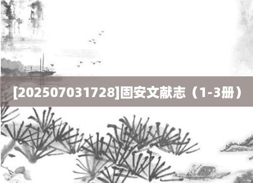 [202507031728]固安文献志（1-3册）