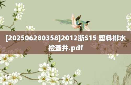 [202506280358]2012浙S15 塑料排水检查井.pdf