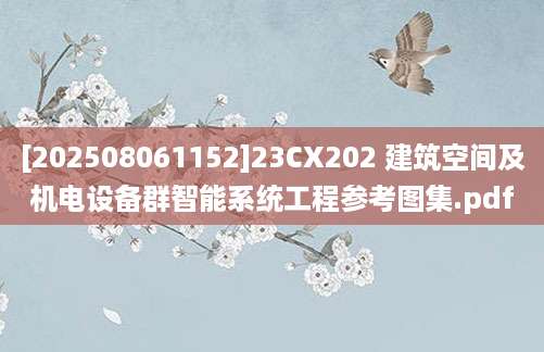 [202508061152]23CX202 建筑空间及机电设备群智能系统工程参考图集.pdf
