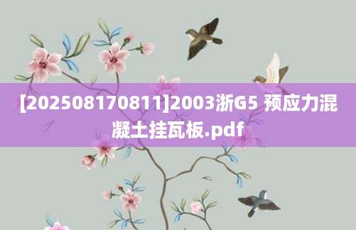[202508170811]2003浙G5 预应力混凝土挂瓦板.pdf