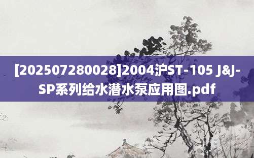 [202507280028]2004沪ST-105 J&J-SP系列给水潜水泵应用图.pdf