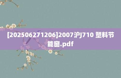 [202506271206]2007沪J710 塑料节能窗.pdf