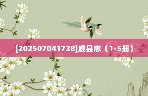 [202507041738]威县志（1-5册）