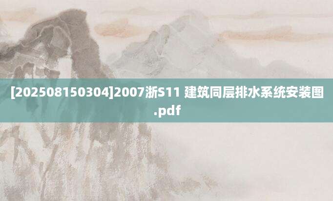 [202508150304]2007浙S11 建筑同层排水系统安装图.pdf