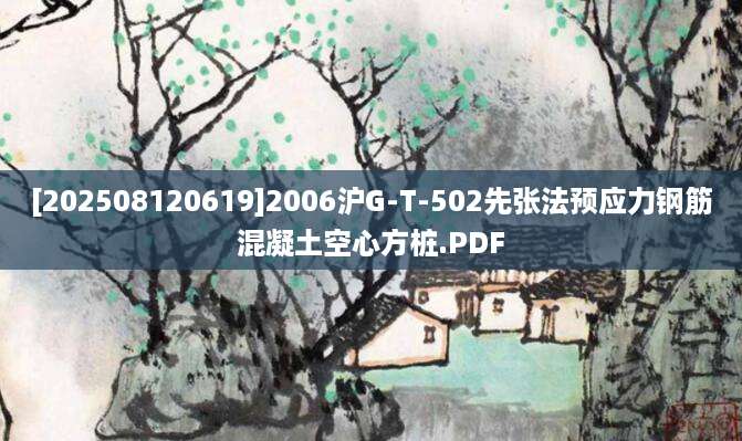 [202508120619]2006沪G-T-502先张法预应力钢筋混凝土空心方桩.PDF