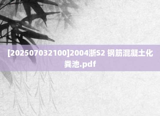 [202507032100]2004浙S2 钢筋混凝土化粪池.pdf