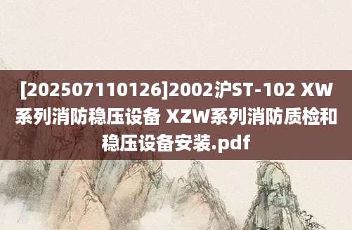 [202507110126]2002沪ST-102 XW系列消防稳压设备 XZW系列消防质检和稳压设备安装.pdf