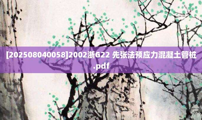 [202508040058]2002浙G22 先张法预应力混凝土管桩.pdf