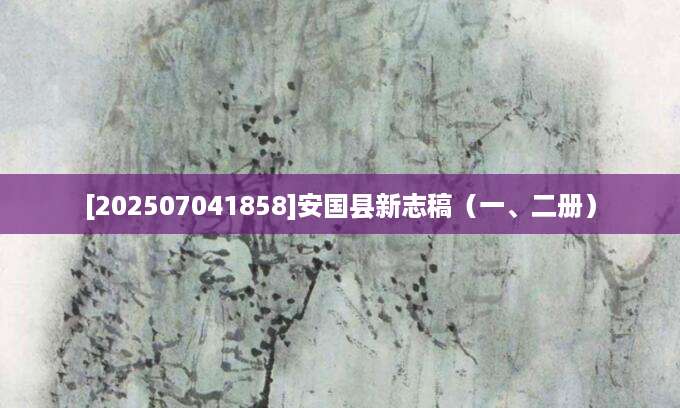 [202507041858]安国县新志稿（一、二册）